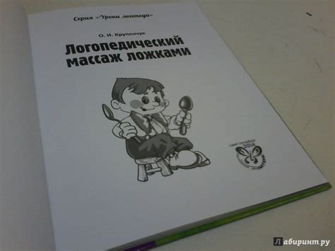 Книга: Логопедический массаж ложками - Ольга Крупенчук. Купить книгу ...