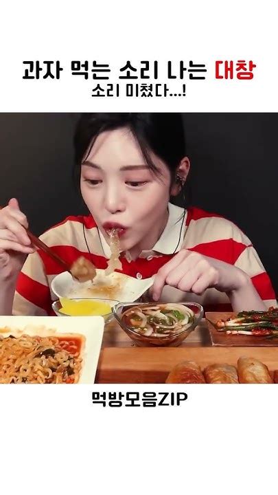 과자 먹는 소리 나는 대창 Shorts 먹방 먹방모음zip 먹방asmr 먹방영상 Mukbang Youtube