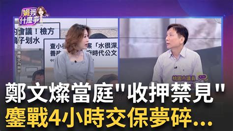 鄭文燦涉貪案三開羈押庭桃院裁定收押禁見燦笑不出來 鄭文燦涉貪炸出核彈風暴 3度羈押庭檢辯激烈攻防｜陳斐娟 主持｜【關我什麼事