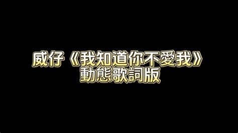 威仔我知道你不愛我動態歌詞版『我知道你不愛我 又何必假裝難過』 Youtube