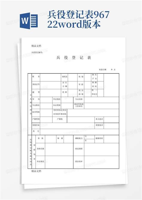 兵役登记表96722版本word模板下载编号lmkjezpo熊猫办公