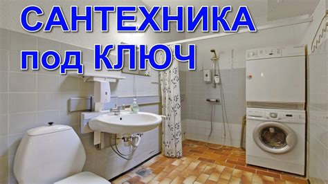 Минск Сантехника под Ключ - YouTube