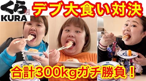 【くら寿司】合計300kgデブがガチ大食い対決！ビリは最悪の罰ゲームが‥【ぽっちゃり爆食】 Youtube