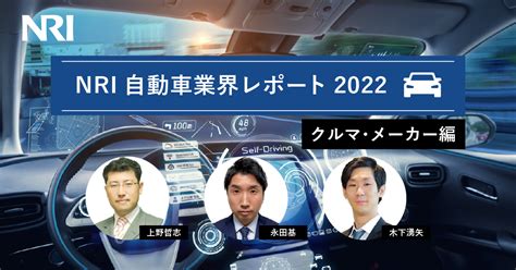 Nri自動車業界レポート2022 ―クルマ・メーカー編―｜2023年 Dxブログ 野村総合研究所 Nri