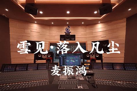 在百万豪装录音棚大声听 仙剑三ost 麦振鸿《雪见·落入凡尘》【hi Res】 哔哩哔哩