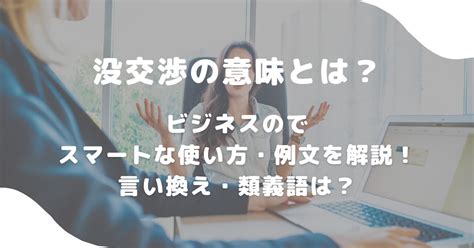 没交渉の意味とは？ビジネスのでスマートな使い方・例文を解説！言い換え・類義語は？ 意味lab