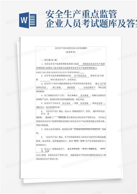 安全生产重点监管企业人员考试题库及答案word模板下载编号qgpjaore熊猫办公