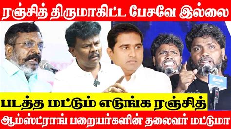 pa ranjith vs thirumavalavan ரஞசத ஒனனம தரமவகக கரல