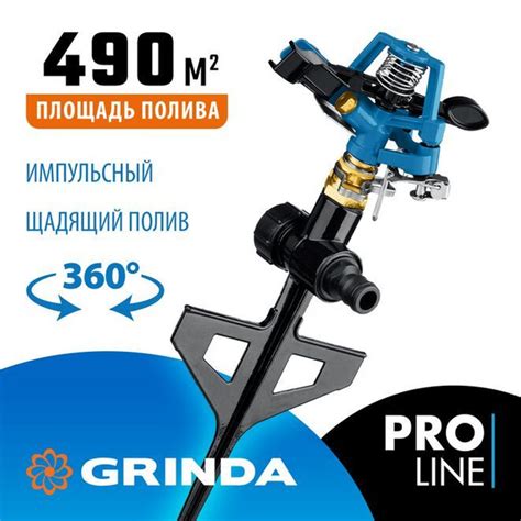 Импульсный распылитель GRINDA 490 м.кв, диаметр 3/4" соединения ...