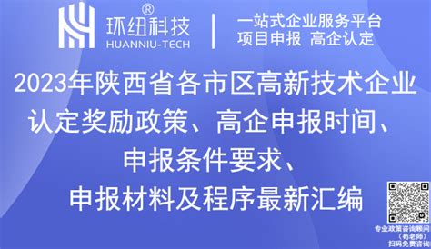 陕西省高企认证丨最新最全！2023年陕西省各市区高新技术企业认定奖励补贴政策汇总！另附申报时间条件要求申报材料程序