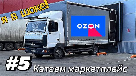 #5 Катаю впервые на ОЗОН! Я в шоке… - YouTube