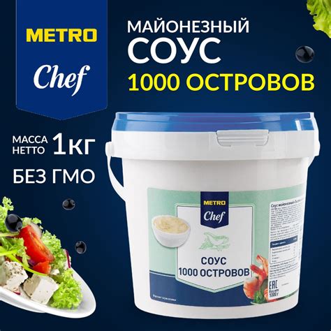 Соус 1000 островов, МЕТРО Chef, 1 кг - купить с доставкой по выгодным ...