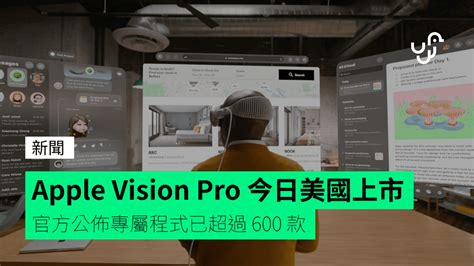 Apple Vision Pro 今日美國上市 官方公佈專屬程式已超過 600 款 unwire hk 香港