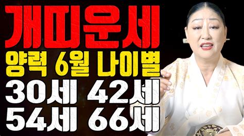 개띠운세 66세 54세 42세 30세 나이별 양력 6월 2023년 계묘년 송파점집 용한무당 점집추천 점집후기 천지신명 천상