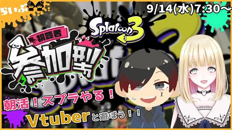 Splatoon3 参加型 916 朝活ぬりぬり🦑今日はスプラの参加型やってくよ～ Day11 Vtuber スプラトゥーン3 スプラ 参加型 朝活 初見大歓迎 Youtube