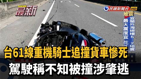 重機騎士追撞貨車慘死 駕駛稱不知被撞涉肇逃－民視新聞 Youtube