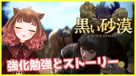 【black Desert黒い砂漠】まったり話ながら強化について勉強する会。【初mmo】 Youtube