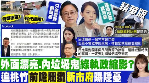 【張若妤報新聞】綠執政縮影追桃竹前瞻爛攤 新市府曝隱憂 ｜張善政駁酒駕稱 抿一下 王定宇臉書開嗆 中天電視ctitv Youtube