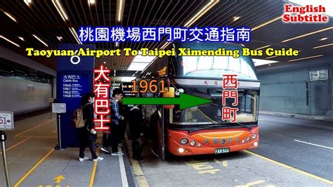 帶你在桃園機場搭巴士1961a直達台北西門町， 除了搭機場捷運外又多了一個新選擇 Youtube