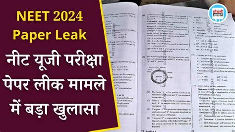 Neet 2024 Paper Leak नीट यूजी परीक्षा पेपर लीक मामले में बड़ा खुलासा Mbbs के छात्रों सहित पांच