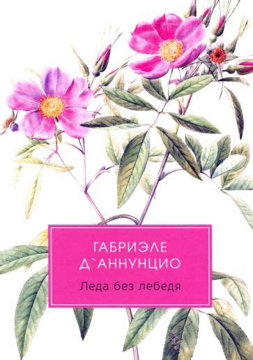 Книга: "Леда без лебедя" - Габриэле Д`Аннунцио. Купить книгу, читать ...