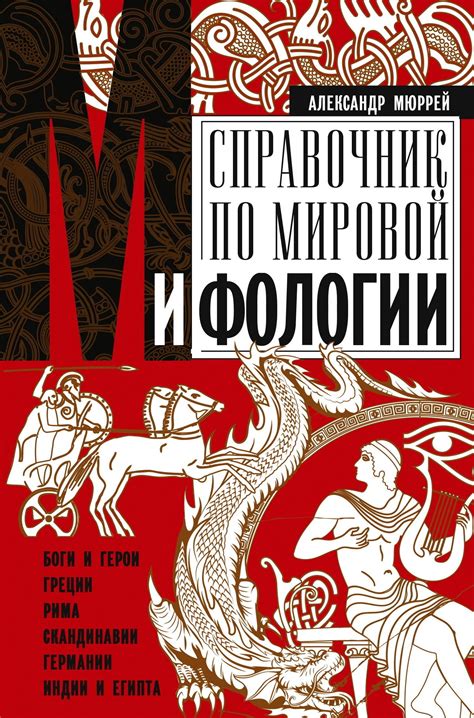 Отзывы о книге «Справочник по мировой мифологии. Боги и герои Греции ...