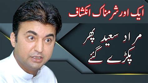 Murad Saeed Caught Red Handed Murad Saeed Pakra Gaya Youtube