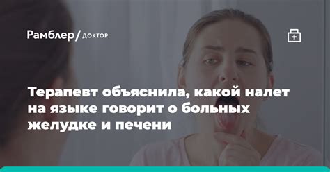 Терапевт объяснила какой налет на языке говорит о больных желудке и