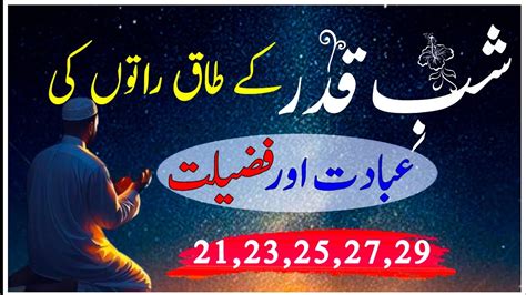 Shab E Qadar Kiya Hai 2024 Taq Raton K Nawafil Shab E Qadar Ki