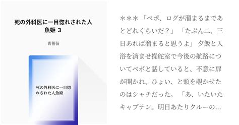 3 死の外科医に一目惚れされた人魚姫 3 死の外科医に一目惚れされた人魚姫 青薔薇の小説シリー Pixiv