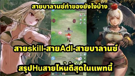 Ragnarok rebirth สรปHunter สายไหนแรงสดคบ Skill adl หรอบาลานซ ไกด