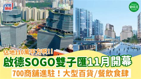 啟德sogo｜啟德the Twins雙子匯11月開幕！佔地110萬平方呎＋700商舖進駐 大型百貨餐廳空中花園 最新商戶名單一覽 星島日報