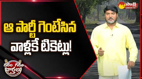 Chandrababu Selling Mla Tickets Garam Rajesh Funny Skit On Tdp