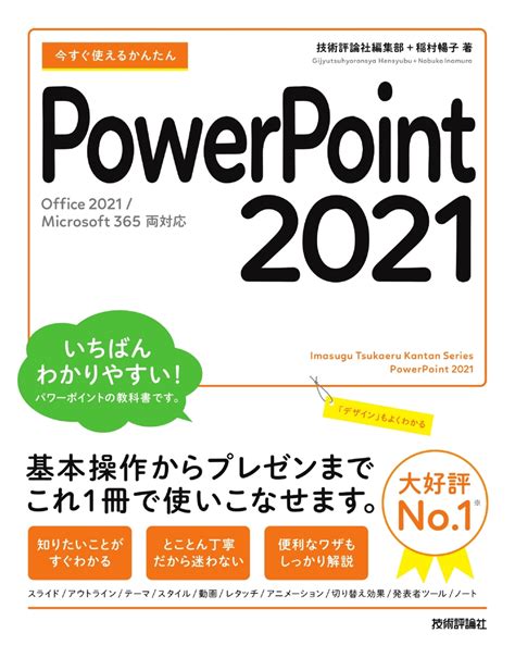 楽天ブックス 今すぐ使えるかんたん Powerpoint 2021 Office 2021microsoft 365 両対応 技術