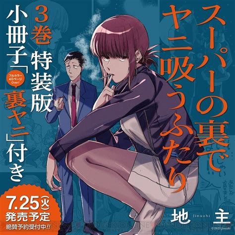 『スーパーの裏でヤニ吸うふたり』特装版3巻には秘蔵イラスト多数収録の小冊子『裏ヤニ』が付属 電撃オンライン