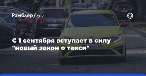 С 1 сентября вступает в силу новый закон о такси Рамблер авто