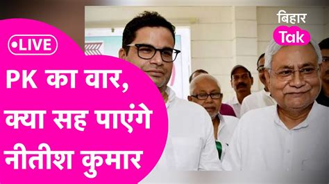 Prashant Kishor का Nitish Tejashwi पर वार सुनिए क्या क्या है Pk का सवाल Youtube