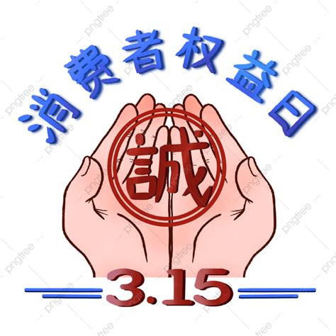 315打假消費者權益日防詐騙文宣 315 消費者權益日 誠信315素材圖案，psd和png圖片免費下載