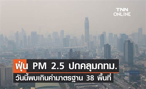 ฝุ่น Pm 25 วันนี้ 17 ธันวาคม 2566 กทมน่าห่วงพบเกินค่ามาตรฐาน 38 พื้นที่