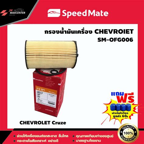 ส่งฟรี ไส้กรองน้ำมันเครื่อง ยี่ห้อ SPEED MATE รุ่น CHEVROLET Cruze 1.8 ...