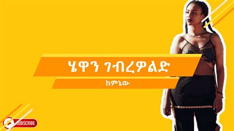 Hewan Gebrewold Keminew Lyrics Video New Ethiopian Music YouTube