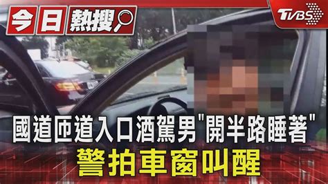 國道匝道入口酒駕男「開半路睡著」 警拍車窗叫醒｜tvbs新聞 Tvbsnews01 Youtube