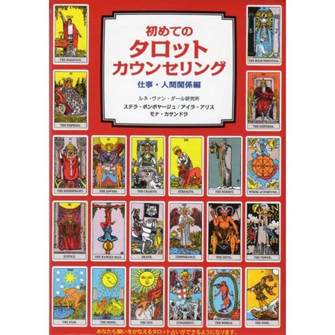 『初めてのタロットカウンセリング 仕事・人間関係』 商品詳細｜タロットカード・オラクルカード専門店『カードの履暦』