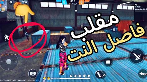 مقلب فاصل النت😂فري فاير الذئب الوحيد😶 Youtube