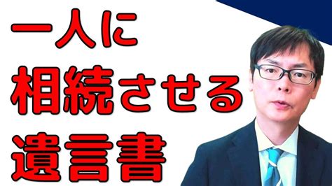 全財産を相続人の一人に相続させる遺言書の書き方 Youtube