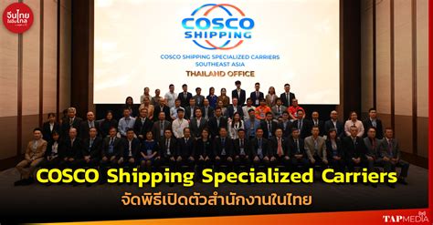 Cosco Shipping Specialized Carriers จัดงานประชุมการตลาดลุ่มแม่น้ำโขง