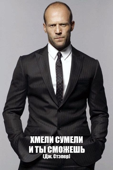 Мем: "ХМЕЛИ СУМЕЛИ И ТЫ СМОЖЕШЬ (Дж. Стэпер)" - Все шаблоны - Meme ...