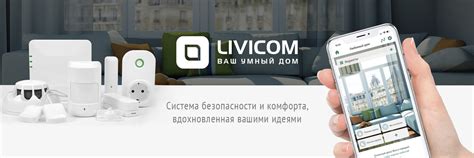 Купить Livicom - каталог товаров, цены, доставка системы Ливиком