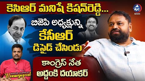 Congress Addanki Dayakar Sensational Interview With Sr Journalist