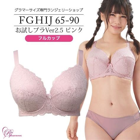 お試しブラver2 5ピンク フルカップ ブラジャー 大きいサイズ Fghijカップ 2470811 大きいサイズ専門ルイ・グラマラス